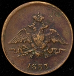Копейка 1837 ЕМ-НА