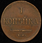 Копейка 1837 ЕМ-НА