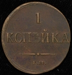 Копейка 1837 ЕМ-НА