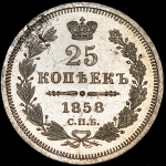 25 копеек 1858 СПБ-ФБ