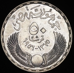 50 пиастров 1956 "Эвакуация британских войск из Египта"  (Египет)