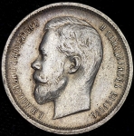 50 копеек 1912 (ЭБ)