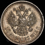 50 копеек 1912 (ЭБ)