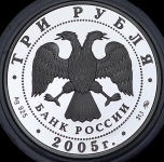 3 рубля 2005 "Лунный календарь: Петух"