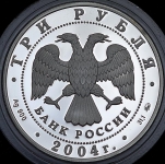 3 рубля 2004 "Сохраним наш мир: Северный олень"
