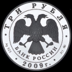 3 рубля 2009 "Лунный календарь: Бык"