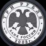 3 рубля 2003 "Знаки зодиака: Скорпион"