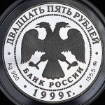 25 рублей 1999 "200-летие со дня рождения А.С.Пушкина"