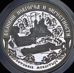25 рублей 2009 "Великий Новгород и окрестности: Антоннев монастырь"
