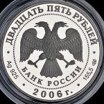 25 рублей 2006 "о. Коневец"