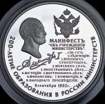 25 рублей 2002 "200-летие образования в России министерств"