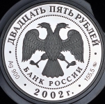 25 рублей 2002 "200-летие образования в России министерств"