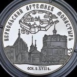 25 рублей 2007 "Веркольский Артемиев монастырь"