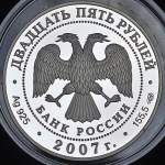 25 рублей 2007 "Веркольский Артемиев монастырь"