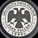 25 рублей 1999 "Русский балет - Раймонда"