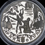 25 рублей 1999 "Русский балет - Раймонда"