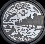 25 рублей 1999 "Исследование Монголии, Китая, Тибета - Н.М. Пржевальский" 173.29