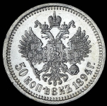 50 копеек 1894 (АГ)