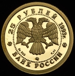 25 рублей 1993 "Бурый медведь" ММД