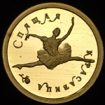 25 рублей 1995 "Спящая красавица" ММД