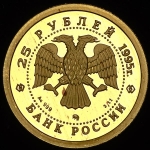 25 рублей 1995 "Спящая красавица" ММД
