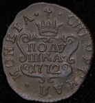 Полушка 1772 "Сибирская" КМ