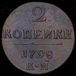 2 копейки 1798 КМ