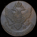 5 копеек 1791 КМ