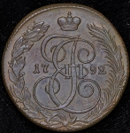 5 копеек 1792 КМ