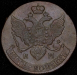 5 копеек 1795 КМ