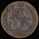 5 копеек 1793 КМ