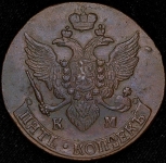 5 копеек 1793 КМ