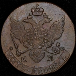 5 копеек 1796 КМ