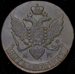 5 копеек 1794 КМ