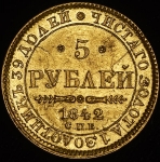 5 рублей 1842 СПБ-АЧ