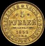 5 рублей 1852 СПБ-АГ