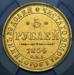 5 рублей 1854 (в слабе)