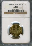 5 рублей 1855 (в слабе) СПБ-АГ