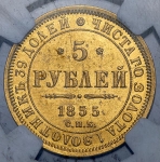 5 рублей 1855 (в слабе)