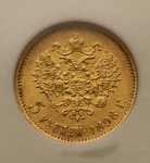 5 рублей 1898 (в слабе)