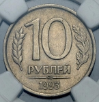 10 рублей 1993 (в слабе)