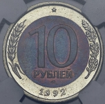 10 рублей 1992 (в слабе)