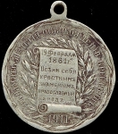 Жетон "В память 50-летия освобождения крестьян" 1911