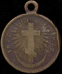 Медаль "В память русско-турецкой войны 1877-1878"