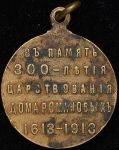 Жетон "В память 300-летия царствования Дома Романовых" 1913