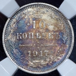 10 копеек 1917 (в слабе)