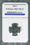10 копеек 1884 (в слабе) СПБ-АГ