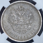 50 копеек 1912 (в слабе) (ЭБ)