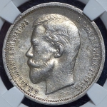 50 копеек 1912 (в слабе)