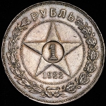 Рубль 1922 (АГ)
